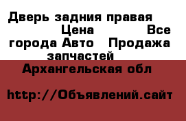 Дверь задния правая Touareg 2012 › Цена ­ 8 000 - Все города Авто » Продажа запчастей   . Архангельская обл.